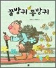 꿀방귀 똥방귀