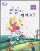 진실이 뭐예요?