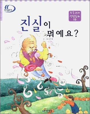 진실이 뭐예요?