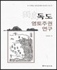 독도영토주권연구
