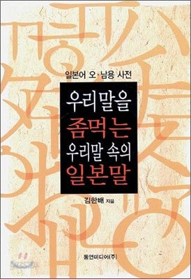 우리말을 좀먹는 우리말 속의 일본말