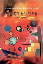 달을 쫓다 달이 된 사람