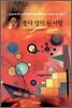 달을 쫓다 달이 된 사람