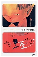 나는 모조인간