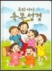 우리 아이 축복 성경 한영대조