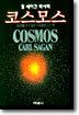코스모스 Cosmos
