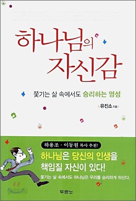 하나님의 자신감