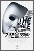 세일즈맨이여, 가면을 벗어라