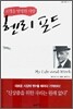 고객을 발명한 사람 헨리 포드