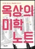 옥상의 미학 노트