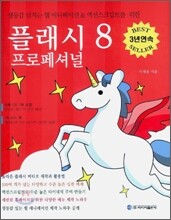 플래시 프로페셔널 8