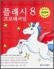 플래시 프로페셔널 8