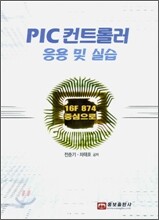 PIC 컨트롤러 응용 및 실습