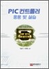 PIC 컨트롤러 응용 및 실습