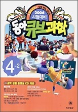 동아 큐브과학 4-2 (2006년)