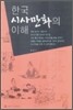 한국 시사만화의 이해