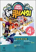 동아 큐브사회 4-2 (2006년)