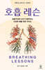 호흡 레슨