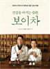 건강을 마시는 습관, 보이차