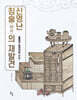 신명난 침술(鍼術)의 재발견