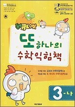 동아 큐브수학 또 하나의 수학익힘책 3-나