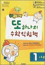 동아 큐브수학 또 하나의 수학익힘책 1-나