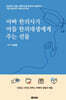 아빠 한의사가 아들 한의대생에게 주는 선물