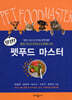 실전! 펫푸드 마스터