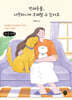 반려동물, 사랑하니까 오해할 수 있어요 (큰글자책)