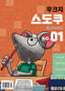 무크지 스도쿠 : NO.01 [2025]