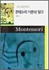 몬테소리 이론의 탐구