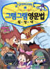 그램그램 영문법 원정대 1