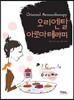 오리엔탈 아로마테라피 Oriental Aromatherapy