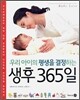 우리 아이의 평생을 결정하는 생후 365일