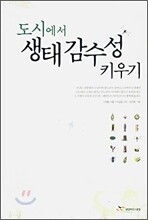 도시에서 생태감수성 키우기