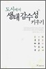 도시에서 생태감수성 키우기