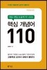 대입-편입 논술에 꼭 나오는 핵심 개념어 110