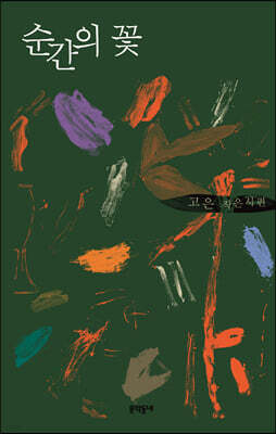 순간의 꽃