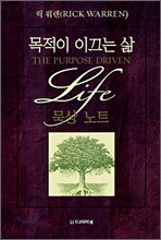 목적이 이끄는 삶 묵상노트