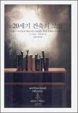 20세기 건축의 모험