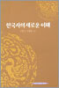 한국사의 새로운 이해
