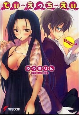 でぃ.えっち.えぃ そのご!