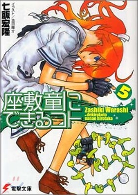 座敷童にできるコト(5)
