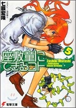 座敷童にできるコト(5)