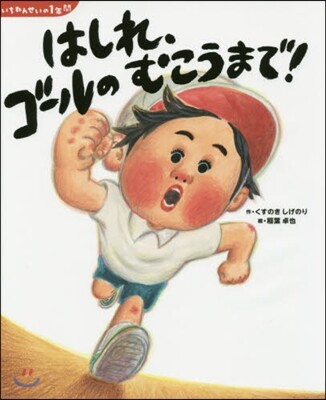 いちねんせいの1年間 はしれ,ゴ-ルのむこうまで!