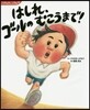 いちねんせいの1年間 はしれ,ゴ-ルのむ