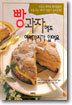 빵 과자에도 여러가지가 있어요