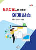 Excel을 이용한 회계실습