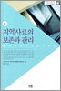 지역사료의 보존과 관리