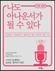 나도 아나운서가 될 수 있다
